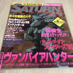 SATURN FAN サターンファン 1996年3月15日 No.6