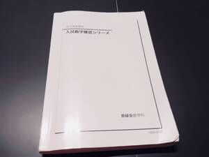 入試数学確認シリーズ　計算テスト　18年　鉄緑会 東進 Z会 ベネッセ SEG 共通テスト　駿台 河合塾 鉄緑会