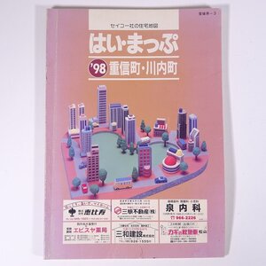 はい・まっぷ 重信町・川内町 住宅地図 ’98 1998 愛媛県-3 セイコー社 大型本 住宅地図 B5サイズ ※書込少々