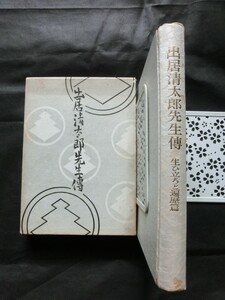 希少 非売品☆『出居清太郎先生傳 修養団捧誠会 昭和31年発行 /苦難の教え 天地自然の動き 天啓まで 無限の徳 他』