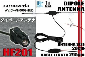 ダイポール TV アンテナ 地デジ ワンセグ フルセグ 12V 24V カロッツェリア carrozzeria AVIC-VH0009HUD 対応 HF201 ブースター内蔵 吸盤式