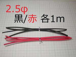 ☆☆　黒赤セットで割安　熱収縮チューブ　2.5φ 各1M　☆☆