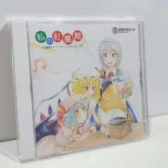 私の紅魔館 風鈴ぼるけいの 東方 同人 音楽 CD