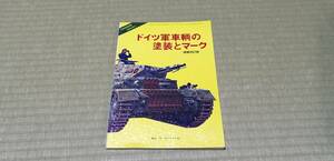 PANZER臨時増刊　ドイツ軍車輛の塗装とマーク