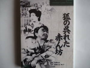 ■送料は無料 ！■[狐の呉れた赤ん坊]■津川雅彦さんの子役タレントデビュー作■　