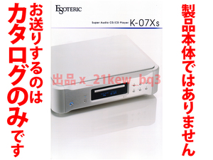 ★総4頁カタログのみ★エソテリック ESOTERIC SACDプレーヤー K-07Xs 2018年10月版カタログ★カタログです・製品本体ではございません