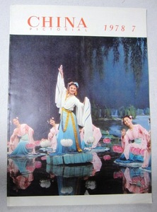 CHINA PICTORIAL　 中国画報　 １９７８年７月号