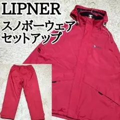 LIPNER スキー スノボー ウェア 上下 セットアップ 防水 防寒 ロゴス