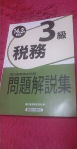 税務３級☆銀行業務検定試験☆問題解説集☆３級☆過去問☆新品