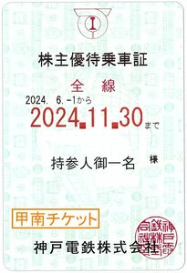 【19】甲南☆神戸電鉄ブルー☆電車☆株主優待乗車証☆半年定期☆2024.11.30☆送料込み☆クレジット払い不可【管理4220】