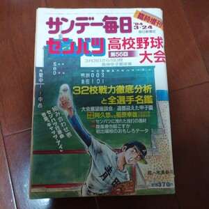 7冊セット　高校野球　1980年代後半中心