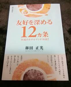 友好を深める12ヶ条　伝説のホテルマンが伝授！　送料無料