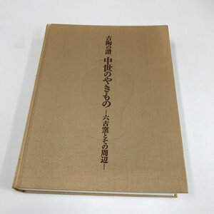 NB/L/古陶の譜 中世のやきものー六古窯とその周辺ー/編集・発行:MIHO MUSEUMほか/2010年9月4日発行/鑑賞編 研究編 など