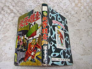 本☆A5ハードカバー貸本少年漫画「必死の捜査」関すすむ　中村書店昭和32年1957　ナカムラマンガシリーズ　轟わたる少年探偵　カバー付き