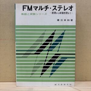 FMマルチ・ステレオ 無線と実験シリーズ 原理から故障修理まで 春日幸和 誠文堂新光社/古本/汚れヤケシミ傷み/蔵書印/状態は画像で確認/NC