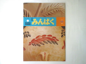 みんぱく 1995年11月号／星野利枝 インタビュー◎倉沢愛子 現代アジアの文字 マヤの民俗劇の仮面と衣装 ポーンペイ島 モッキロギ 鹿踊り