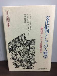 単行本　文化批判としての人類学 人間科学における実験的試み　文化人類学叢書　J10－2402