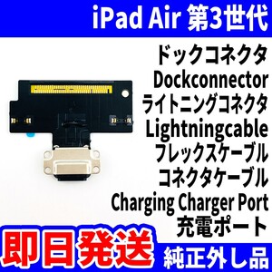 即日発送 iPad Air3 ドックコネクタ 黒 ライトニングコネクタ 充電差込口 充電ポート Dockconnector Lightning 修理 パーツ 交換 動作済