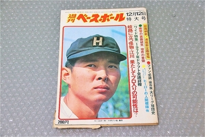 古い 昔の 野球雑誌 昭和 52年 12月 12日 発行 1977年 週刊ベースボール 岐路に立つ 怪物 江川 果たしてプロ入りの可能性は？ 当時物 週べ