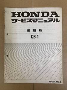 (595) HONDA ホンダ CB-1 NC27 L 追補版 補足 サービスマニュアル 整備書 