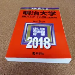 S8225 明治大学(情報コミュニケーション学部-一般選抜入試) 2018年版