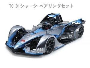 645. 1/10RC フォーミュラ E GEN2 チャンピオンシップカラー (TC-01シャーシ)ベアリングセット