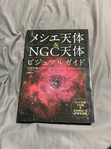 メシエ天体&NGC 天体ビジュアルガイド　誠文堂新光社