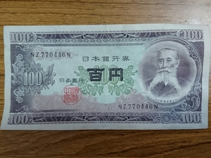 11-74_2N:板垣退助100円札 2桁後期[NZ770446N] N:大蔵省印刷局 小田原工場 TEL:77-0446の方(小谷商店 様他)へのプレゼントにどうぞ! 劣*