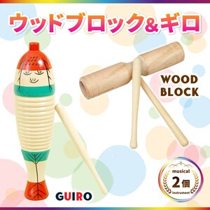 ギロ ウッドブロック 楽器 パーカッション 民族楽器 打楽器 子供 ウッドギロ セット