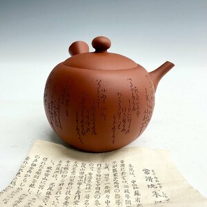 N 常山窯 朱泥 急須 志津刀 刻六歌仙 茶注 茶器 横手 常滑焼 煎茶道具