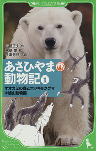 あさひやま動物記(1) オオカミの森とホッキョクグマ@旭山動物園 角川つばさ文庫/小菅正夫【作】,秋草愛【絵】,今津秀邦【写真】