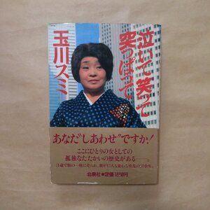 ◎泣いて笑って突っぱって　玉川スミ（署名入）　北泉社　1985年初版|送料185円