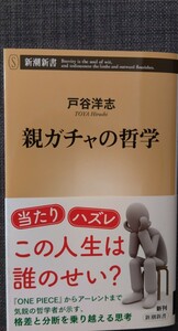 【美品】新潮新書1023 「親ガチャの哲学」 戸谷洋志_著 クリックポスト利用又は匿名配送可