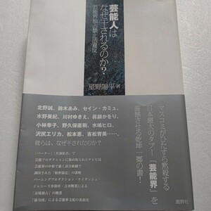 芸能人はなぜ干されるのか？ 北野誠 鈴木あみ 水野美紀 川村ゆきえ 眞鍋かをり 小林幸子 水嶋ヒロ 沢尻エリカ ジャニーズ 木村拓哉ほか多数