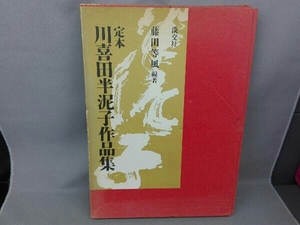 【初版】定本　川喜田半泥子作品集　藤田等風 編著 淡交社