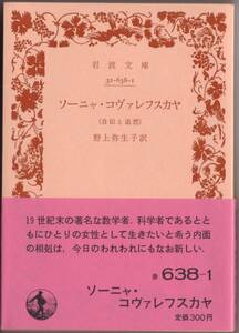 【絶版岩波文庫】野上弥生子訳　『ソーニャ・コヴァレフスカヤ（自伝と追想）』　1978年重版