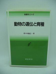 動物の遺伝と育種 新農学シリーズ ★ 佐々木義之 ◆ 統計遺伝学的手法による量的遺伝学 新しい生化学的手法による分子遺伝学 家畜育種 原理