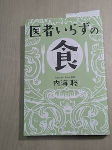 【本】 医者いらずの食 (veggy Books) / 内海 聡