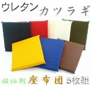 ５枚組みセットがお買い得!!ウレタン座布団５５×５９ｃｍ銘仙判サイズ(カツラギ柄無地)ブルー、日本製、クッションカバー、おしゃれ