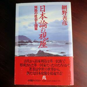 日本論の視座　列島の社会と国家　／ 網野善彦 