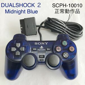 PlayStation２ DUALSHOCK ２ ミッドナイトブルー 動作品 SONY 純正品 アナログコントローラー SCPH-10010 PS2 Midnight Blue まとめ売り