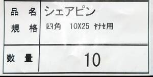 ヤナセ除雪機　シャーボルト（コンマ　ヤナセ　石狩・頭四角）M10ｘ25　10セット　お　在庫整理