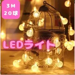 LED イルミネーション 電飾 クリスマス ライト 防水 3M20球 電池