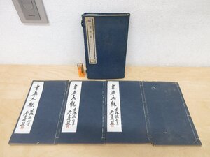 ◇A6430 中国古書「書画大観 1函4巻揃」兪丹林・陳牧林/他 文明書局/中華書局 中華民国12年 1923年 和本 中国美術 書道 墨絵 水墨画 南画