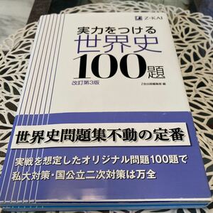 実力をつける世界史100題改訂第3版 Z会出版編集部