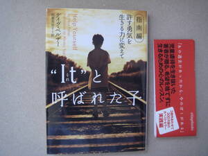 帯付き　【同梱発送可】『“It”（それ）と呼ばれた子 指南編』　デイヴ・ペルザー(著）　タカ65-2