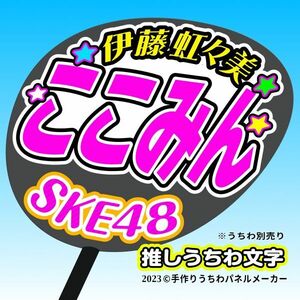 【SKE】12期伊藤虹々美ここみん誕12コンサート ファンサ おねだり うちわ文字sk12-01