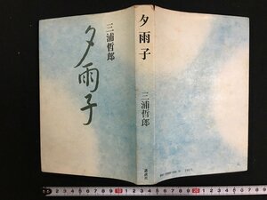 ｗ△*　夕雨子　著・三浦哲郎　昭和46年第2刷　講談社　古書/ C05