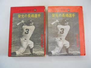 ●栄光の長嶋選手●かがやく背番号３●細島喜美●長嶋茂雄選手●