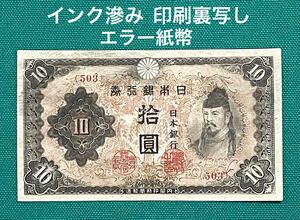 旧紙幣　古紙幣　改正不換紙幣10円札　3次 和気清麻呂10円札　インク滲み 印刷裏写しエラー紙幣　極美品~準未使用 ピン札　1円スタート